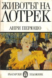 Животът на Лотрек