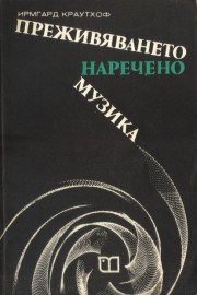 Преживяването, наречено музика