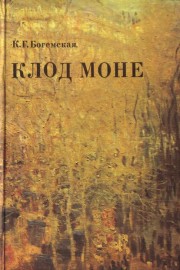 Клод Моне