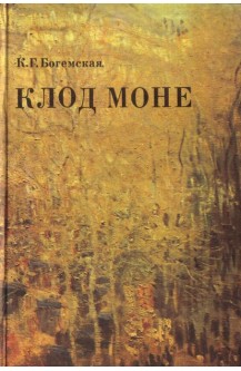 Клод Моне