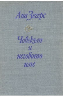 Човекът и неговото име