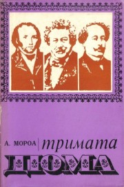 Тримата Дюма