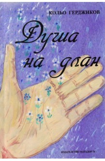 Душа на длан