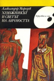 Художникът и светът на личността