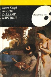 Когато гледаме картини