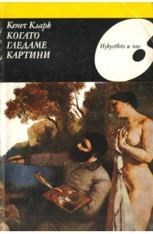 Когато гледаме картини