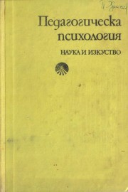 Педагогическа психология