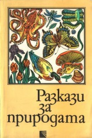 Разкази за природата