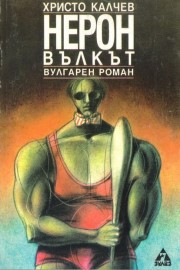 Нерон вълкът
