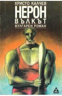 Нерон вълкът