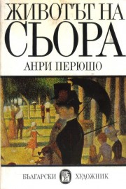 Животът на Сьора