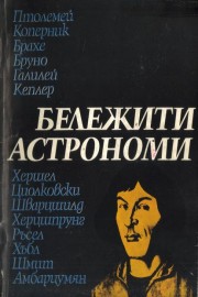 Бележити астрономи