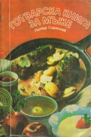 Готварска книга за мъже