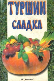 Туршии, сладка