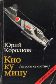 Кио ку мицу (строго секретно)