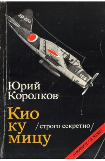 Кио ку мицу (строго секретно)
