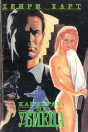 Кариерата на убиеца
