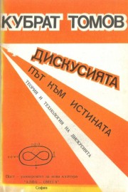 Дискусията - път към истината