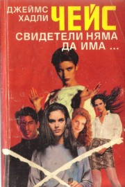 Свидетели няма да има