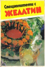 Специалитети с желатин