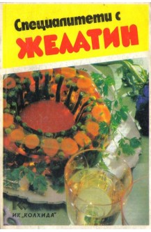 Специалитети с желатин