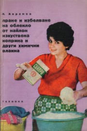 Пране и избелване на облекло от найлон, изкуствена коприна и други химични влакна