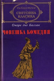 Човешка комедия III