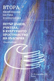 Петър Дънов, Учителя, в културното пространство на България