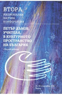 Петър Дънов, Учителя, в културното пространство на България