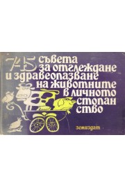 745 съвета за отглеждане и здравеопазване на животните в личното стопанство