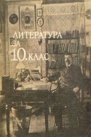 Литература за 10 клас