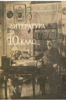 Литература за 10 клас