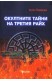Окултните тайни на Третия райх