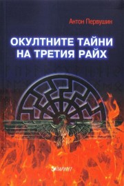 Окултните тайни на Третия райх