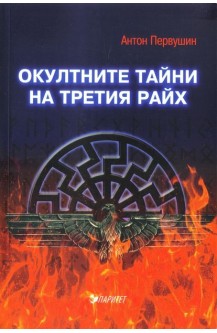 Окултните тайни на Третия райх