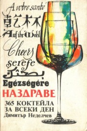 Наздраве. 365 коктейла за всеки ден