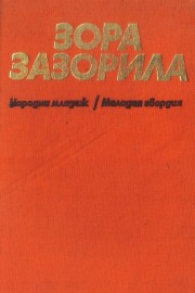 Зора зазорила