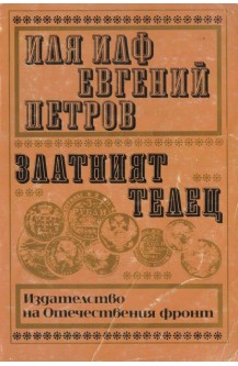 Златният телец