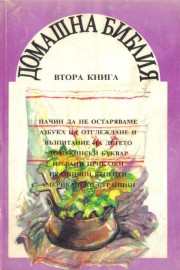 Домашна библия. Книга 2