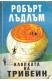 Клопката на Тривейн