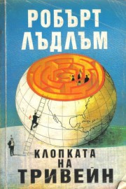 Клопката на Тривейн