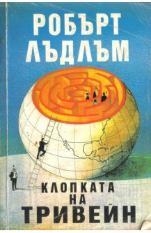 Клопката на Тривейн
