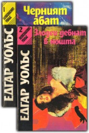 Непознатият Уолъс. Книга 1 и 2