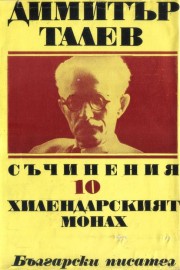 Съчинения в единадесет тома. Том 10: Хилендарският монах
