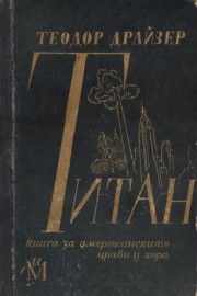 Титан