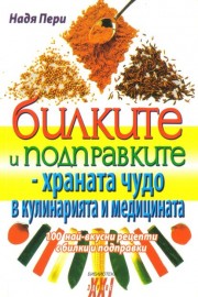Билките и подправките - храната чудо в кулинарията и медицината