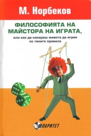 Философията на майстора на играта, или как да накараш живота да играе по твоите правила