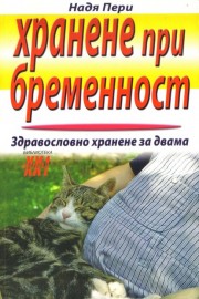 Хранене при бременност