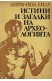 Истини и загатки на археологията