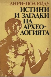 Истини и загатки на археологията